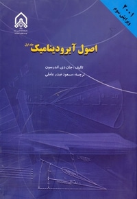 اصول آیرودینامیک - جلد اول